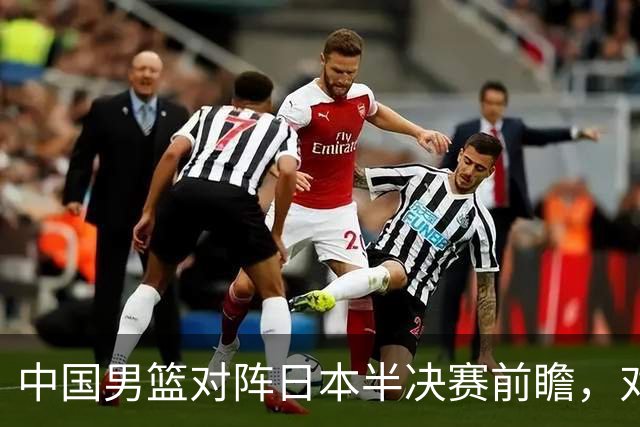 中国男篮对阵日本半决赛前瞻，对后卫是大考，锋线必须有人站出来